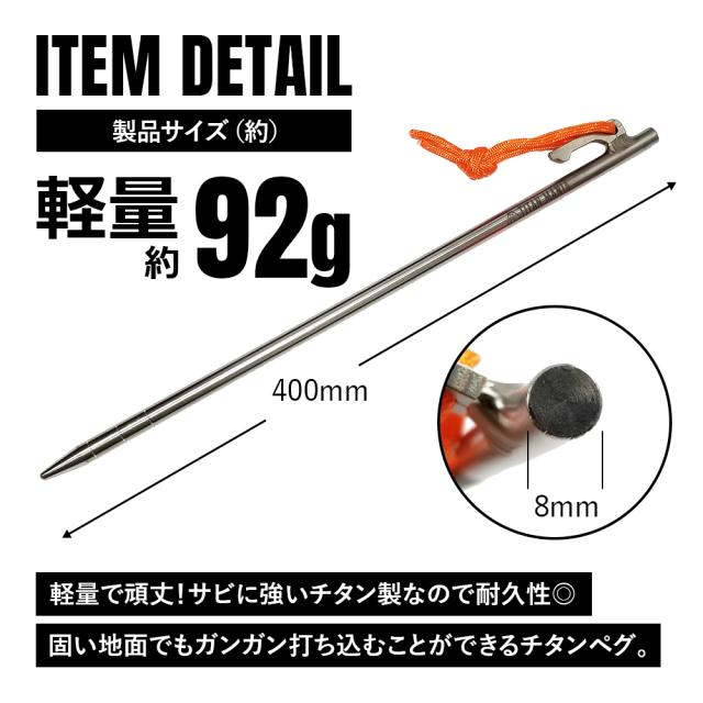 TITAN MANIA チタンマニア ペグ チタン製 チタンペグ ソリッド 超軽量 強靭 40cm 8本セット 山地 砂利 草地 硬い地面 テントペグ キャンプ 設営用具 収納袋付き_1