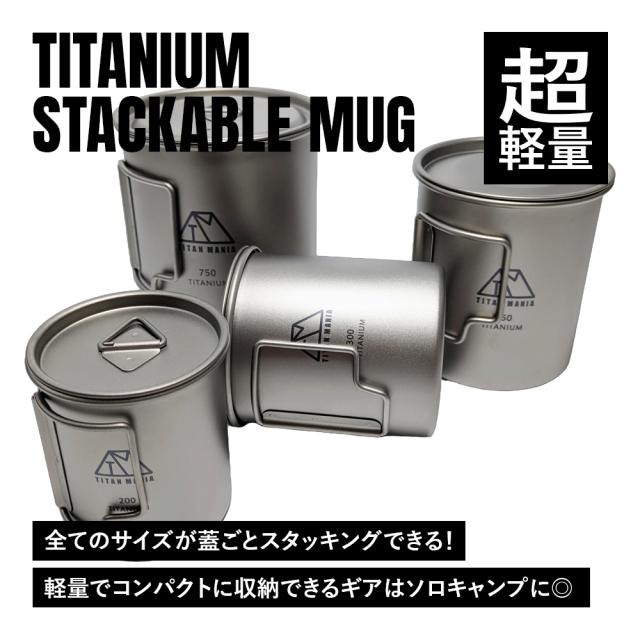 TITAN MANIA チタンマニア マグカップ チタン製 蓋付き 200/300/450/750ml 4点セット 全てのサイズが蓋ごとスタッキング出来る 超軽量 折りたたみハンドル 直火 錆びない キャンプ ソロキャンプ アウトドア用品 キャンプ用品 収納袋付き