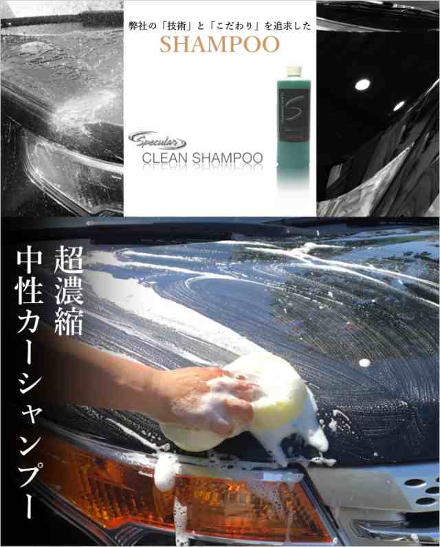 Specular スペキュラー クリーンシャンプー CLEAN SHAMPOO 500ml 超濃縮 カーシャンプー 20倍～30倍希釈の通販はau  PAY マーケット - Specular