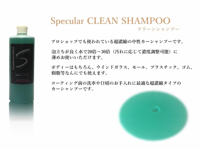 Specular スペキュラー クリーンシャンプー CLEAN SHAMPOO 500ml 超濃縮 カーシャンプー 20倍～30倍希釈の通販はau  PAY マーケット - Specular