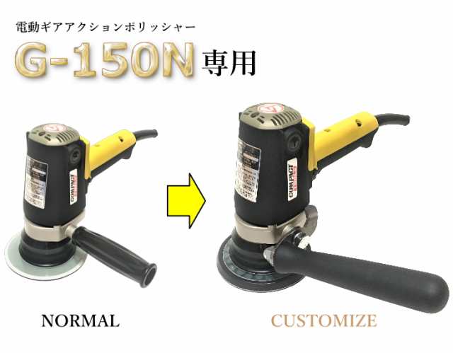 交換用マジックパット・ロンググリップセット コンパクトツール G-150N 専用 COMPACT TOOL 電動 ギアアクション ポリッシャー洗車  磨きの通販はau PAY マーケット Specular au PAY マーケット－通販サイト