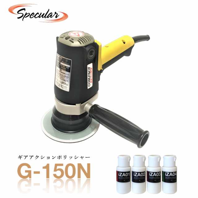 1年保証付き 専用コンパウンド 4種類 プレゼント コンパクトツール 電動 ギアアクション ポリッシャー G-150N G150N セールオンライン  花・ガーデン・DIY工具