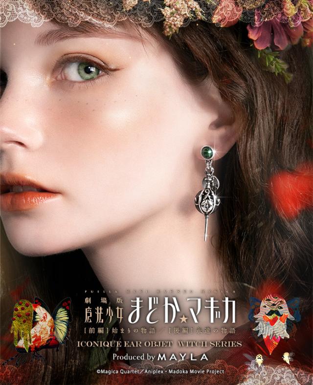 MAYLA マイラ 魔法少女まどか☆マギカ グッズ ピアス イヤリング アイコニック イヤオブジェ 魔女シリーズ グリーフシード 薔薇園の魔女 レディース 女性 アクセサリー ジュエリー 人気 ブランド まどマギ グッズ プレゼント ギフトの通販は 9,790円