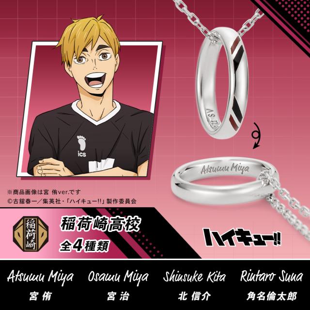 ハイキュー!! グッズ ネックレス リングネックレス 稲荷崎高校 シルバー 選べるキャラクター ユニセックス 男女兼用 メンズ レディース アクセサリー ジュエリー 人気 ブランド プレゼント ギフト U-TREASURE ユートレジャー