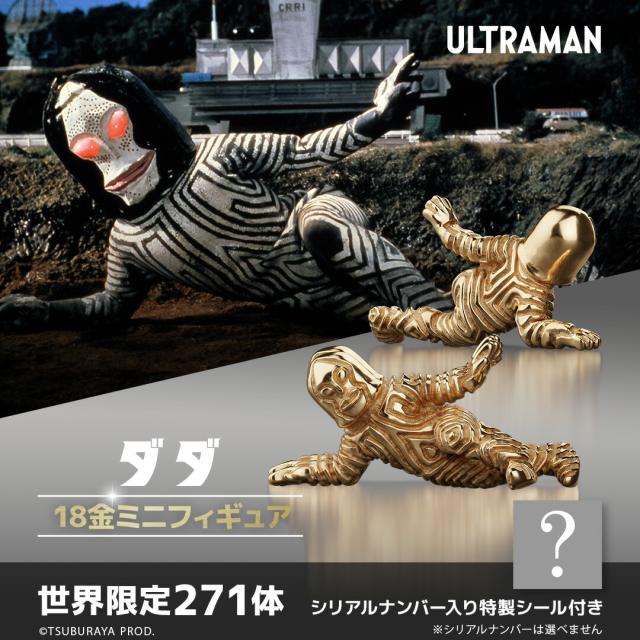 ウルトラマン グッズ フィギュア 271体限定 ダダ 18金 ミニフィギュア K18イエローゴールド 世界限定商品 公式 ウルトラマン フィギュア 専用コレクションケース付き シリアルナンバー入り特製シール付き 高級 記念品 人気 プレゼント U-TREASURE ユートレジャー
