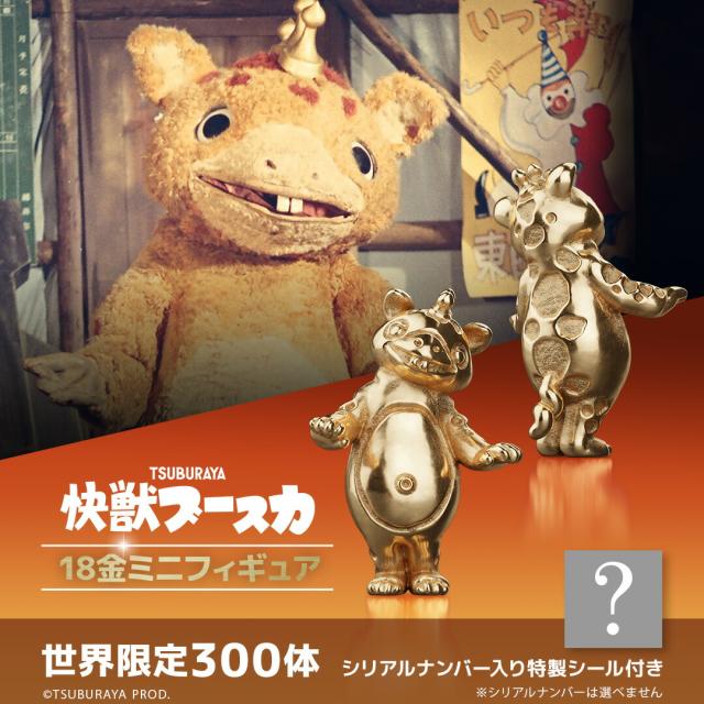 ウルトラマン グッズ フィギュア 300体限定 ブースカ 18金 ミニフィギュア K18イエローゴールド 世界限定商品 公式 ウルトラマン フィギュア 専用コレクションケース付き シリアルナンバー入り特製シール付き 高級 記念品 人気 プレゼント U-TREASURE ユートレジャー