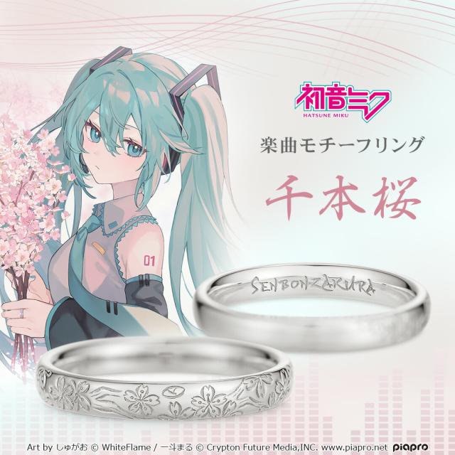 ピアプロキャラクターズ 初音ミク リング 指輪 「千本桜」 モチーフ