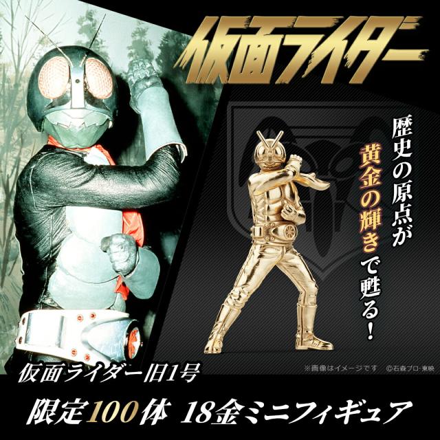 仮面ライダー グッズ フィギュア 仮面ライダー旧1号 18金 ミニフィギュア 数量限定100体 K18イエローゴールド 専用ディスプレイケース付き 公式 仮面ライダー フィギュア 高級 高価 記念品 プレゼント 人気 ブランド ユートレジャー U-TREASURE