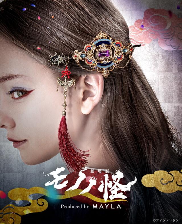 MAYLA マイラ モノノ怪 グッズ ヘアアクセサリー かんざし 髪飾り 『劇場版モノノ怪 第三章 蛇神』 アイコニック ヘアオブジェ マジェステ簪 ＋ マルチチャーム 薬売り レディース 女性 正規品 新品 公式 モノノ怪 キャラクターアクセサリー 人気 ブランド プレゼント