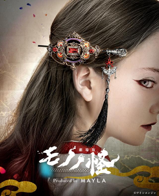 MAYLA マイラ モノノ怪 グッズ ヘアアクセサリー かんざし 髪飾り 『劇場版モノノ怪 第三章 蛇神』 アイコニック ヘアオブジェ マジェステ簪 ＋ マルチチャーム 神儀 レディース 女性 正規品 新品 公式 モノノ怪 キャラクターアクセサリー 人気 ブランド プレゼント
