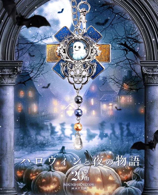 MAYLA マイラ サウンドホライズン グッズ チャーム サウンドホライズン 20周年 ロイヤルチャーム ハロウィンと夜の物語 正規品 新品 公式 サウンドホライズン キャラクターアクセサリー 人気 ブランド プレゼント