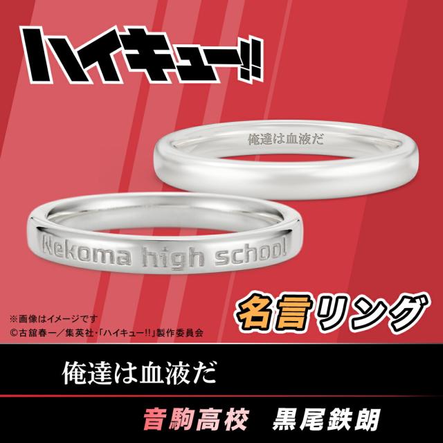 ハイキュー!! グッズ 指輪 名言リング 黒尾鉄朗 シルバー ユニセックス 