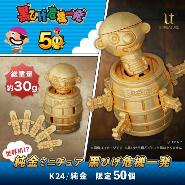 黒ひげ危機一発 フィギュア 純金ミニチュア K24 黒ひげ危機一発 50周年記念 数量限定50個 シリアルナンバー付き ディズプレイケース付き 高級 高額 公式 グッズ 記念品 コレクターアイテム 人気 ブランド ユートレジャー U-TREASURE