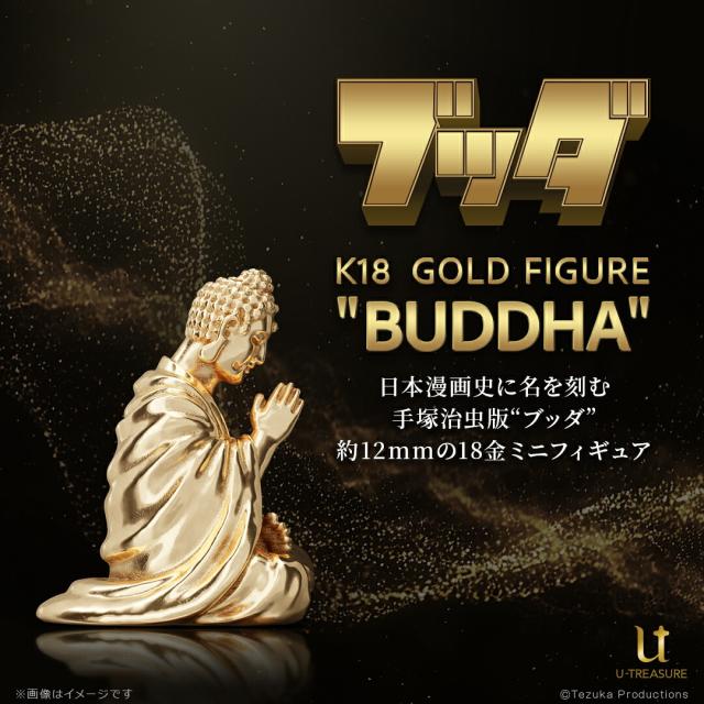 手塚治虫ワールド 「ブッダ」 ゴールドミニフィギュア K18イエローゴールド 専用ディスプレイケース付き 公式 手塚治虫ワールド フィギュア 高級 高価 記念品 プレゼント 人気 ブランド ユートレジャー U-TREASURE