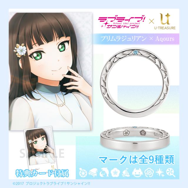 『ラブライブ！サンシャイン!!』 リング 指輪 シルバー 特典カード付き レディース 女性 アクセサリー ジュエリー 人気 ブランド ギフト 誕生日 記念日 『ラブライブ！サンシャイン!!』 グッズ プレゼント U-TREASURE ユートレジャーの通販は