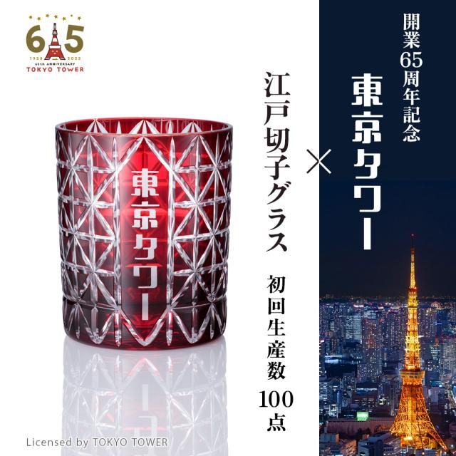 東京タワー 65周年記念 グッズ グラス 江戸切子グラス 数量限定 ユニセックス 男性 女性 記念品 お祝い 高級 切子グラス 東京タワー 人気の通販は