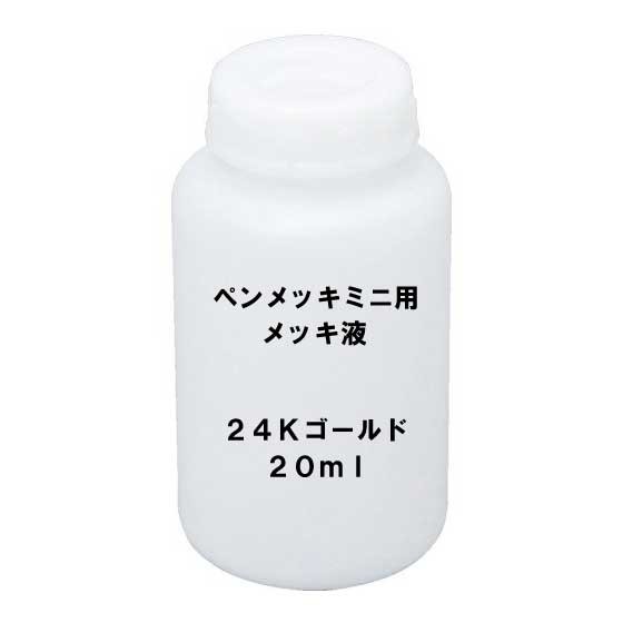 メッキ液 K24ゴールド 20ml ペンメッキ ミニ用 (HANAYAMA PEN-MEKKI MINI） 花山産業