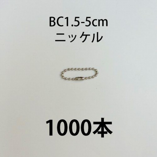 ボールチェーンカタコネ付 BC1.5-5cm ニッケル 1000本 パーツ アクセサリー 材料 手芸 素材の通販は 9,653円