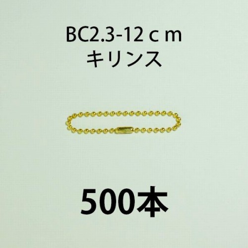 ボールチェーンカタコネ付 BC2.3-12cm キリンス 500本 パーツ アクセサリー 材料 手芸 素材の通販は