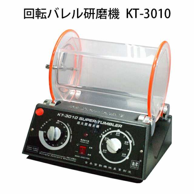 回転バレル研磨機 KT-3010 タンブラー研磨機 乾式 湿式