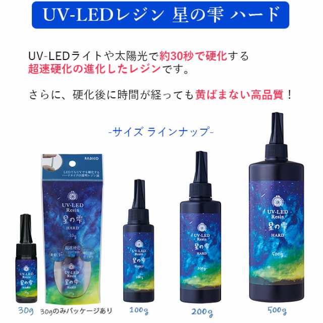 レジン液 UV-LEDレジン 星の雫 ハード 詰替用 500g（１本）