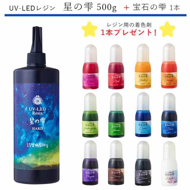 宝石の雫1本プレゼント！】LED UV レジン 星の雫 ハードタイプ 500g 大 ...