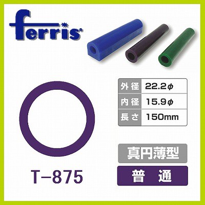 ferris チューブワックス パープル 薄型 T-875 10本 指輪 原型 アクセサリー ハンドメイド