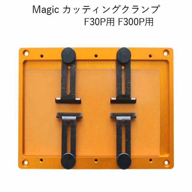 Magic カッティングクランプ F30P用 F300P用 卓上精密彫刻機 マジック 用 パーツ 部品