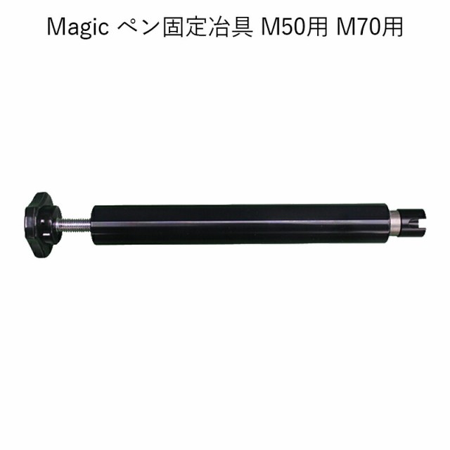 Magic ペン固定冶具 M50用 M70用 卓上精密彫刻機 マジック 用 パーツ 部品