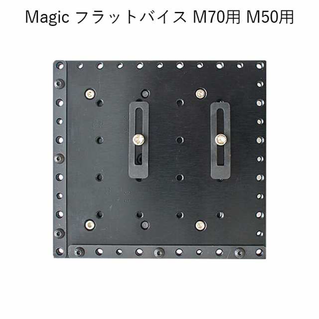 Magic フラットバイス M70用 M50用 卓上精密彫刻機 マジック 用 パーツ 部品