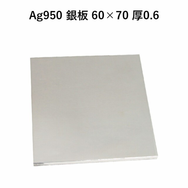 Ag950 銀板 60×70 厚0.6 板材 銀材 地金 パーツ 素材 高品質