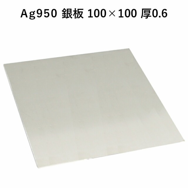 Ag950 銀板 100×100 厚0.6 板材 銀材 地金 パーツ 素材 高品質