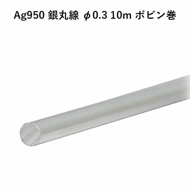 Ag950 銀丸線 φ0.3 10m ボビン巻 銀材 地金 パーツ 素材 高品質