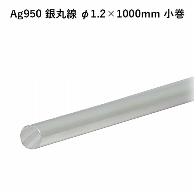 Ag950 銀丸線 φ1.2×1000mm 小巻 銀材 地金 パーツ 素材 高品質