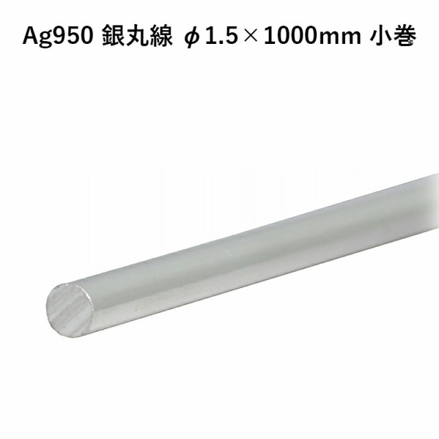 Ag950 銀丸線 φ1.5×1000mm 小巻 銀材 地金 パーツ 素材 高品質