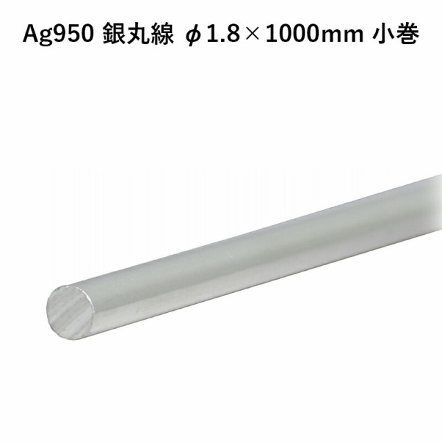 Ag950 銀丸線 φ1.8×1000mm 小巻 銀材 地金 パーツ 素材 高品質