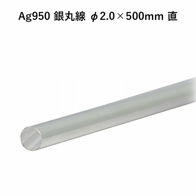 Ag950 銀丸線 φ2.0×500mm 直 銀材 地金 パーツ 素材 高品質