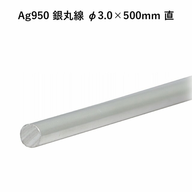 Ag950 銀丸線 φ3.0×500mm 直 銀材 地金 パーツ 素材 高品質