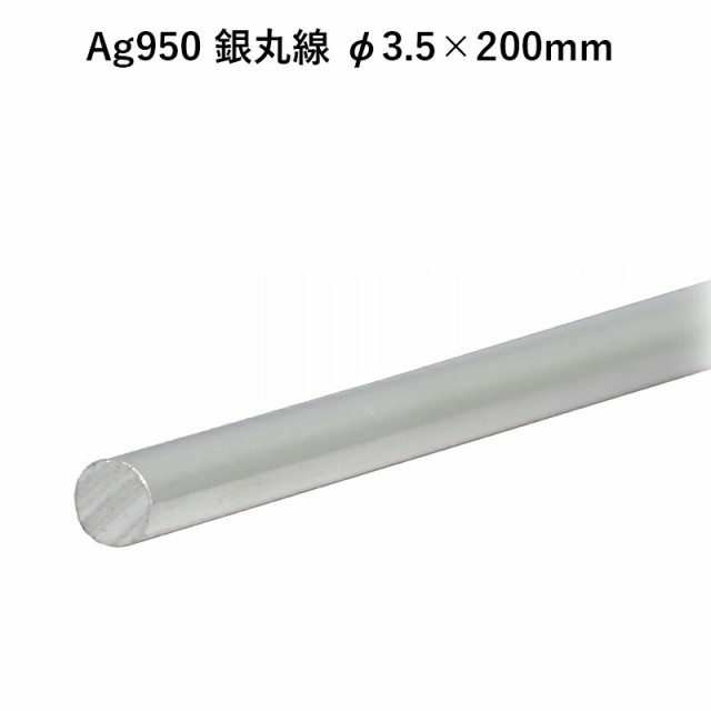 Ag950 銀丸線 φ3.5×200mm 銀材 地金 パーツ 素材 高品質