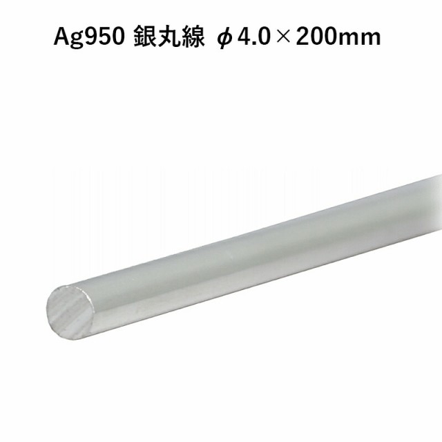 Ag950 銀丸線 φ4.0×200mm 銀材 地金 パーツ 素材 高品質