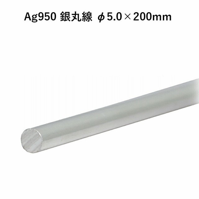 Ag950 銀丸線 φ5.0×200mm 銀材 地金 パーツ 素材 高品質