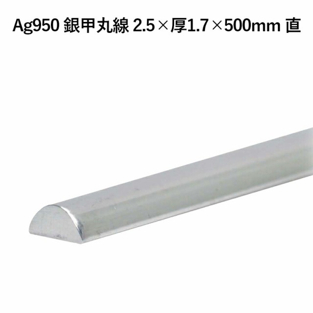 Ag950 銀甲丸線 2.5×厚1.7×500mm 直 銀材 地金 パーツ 素材 高品質