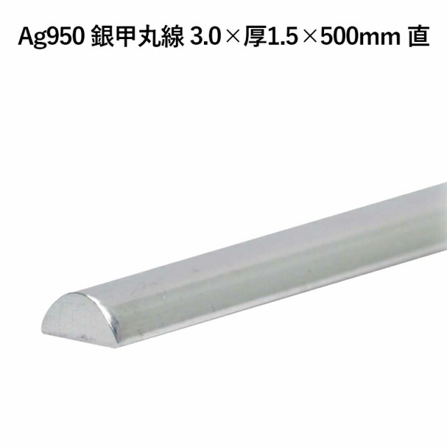 Ag950 銀甲丸線 3.0×厚1.5×500mm 直 銀材 地金 パーツ 素材 高品質