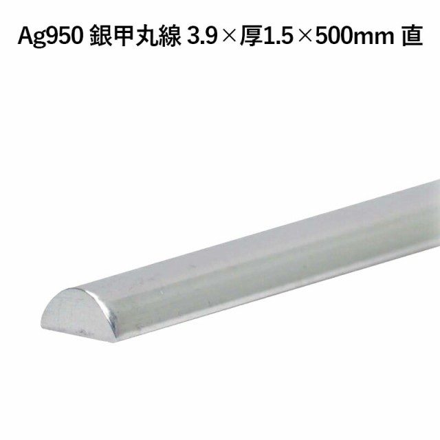 Ag950 銀甲丸線 3.9×厚1.5×500mm 直 銀材 地金 パーツ 素材 高品質