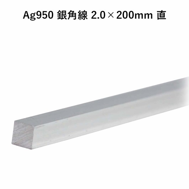 Ag950 銀角線 2.0×200mm 直 銀材 地金 パーツ 素材 高品質