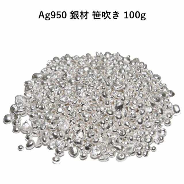 Ag950 銀材 笹吹き 100g 地金 パーツ 素材 高品質 鋳造