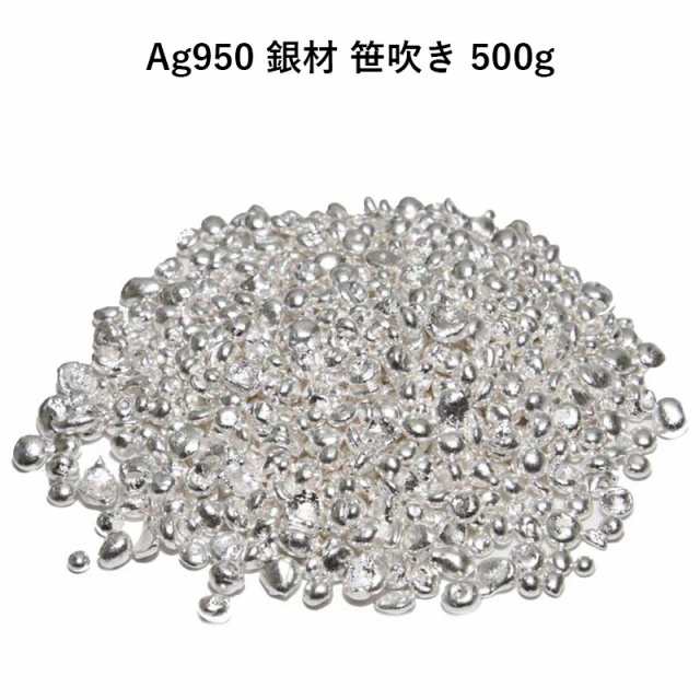 Ag950 銀材 笹吹き 500g 地金 パーツ 素材 高品質 鋳造