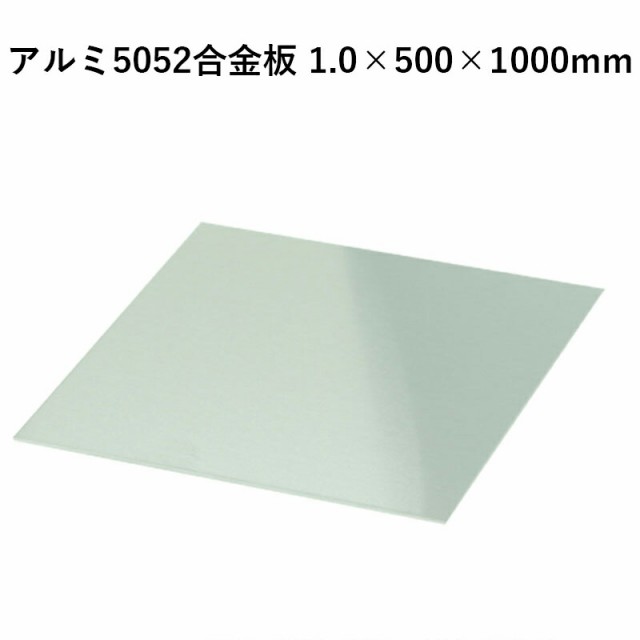 アルミ5052合金板 1.0×500×1000mm 地金 パーツ 素材 板金加工 BSP