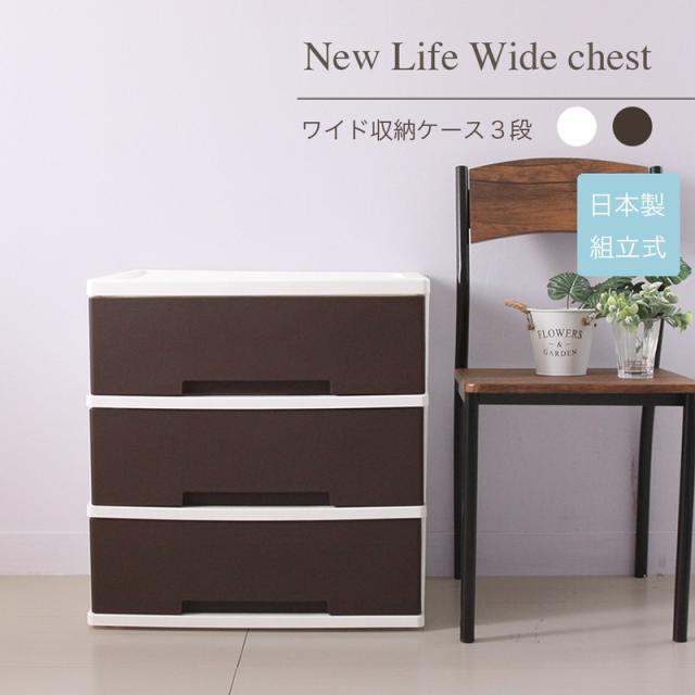 送料無料 ニューライフ3段 ワイドチェスト3段 ラグス 樹脂 プラスチック 引き出し シェルフ ボックス 収納の通販は 5,093円