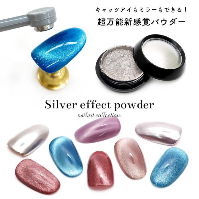 ネイルアート シルバーエフェクトパウダー マグネットパウダー キャッツアイパウダー ミラーパウダー おうち時間 フットネイルの通販はau Pay マーケット ネイルタウン Au Pay マーケット店